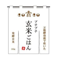 プチプチ玄米ごはん 【５袋セット】