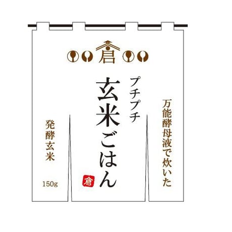 プチプチ玄米ごはん 【10袋セット】