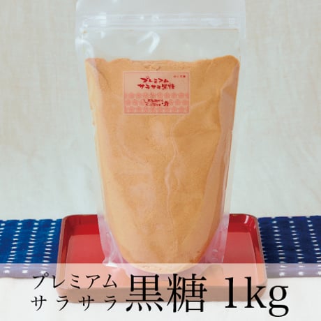 プレミアム サラサラ黒糖  1kg【玄米酵母液 源液の発酵用 】