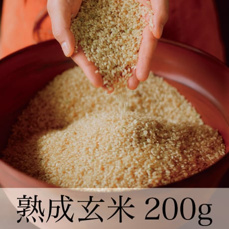 熟成玄米 200ｇ【玄米酵母液 源液の発酵用】