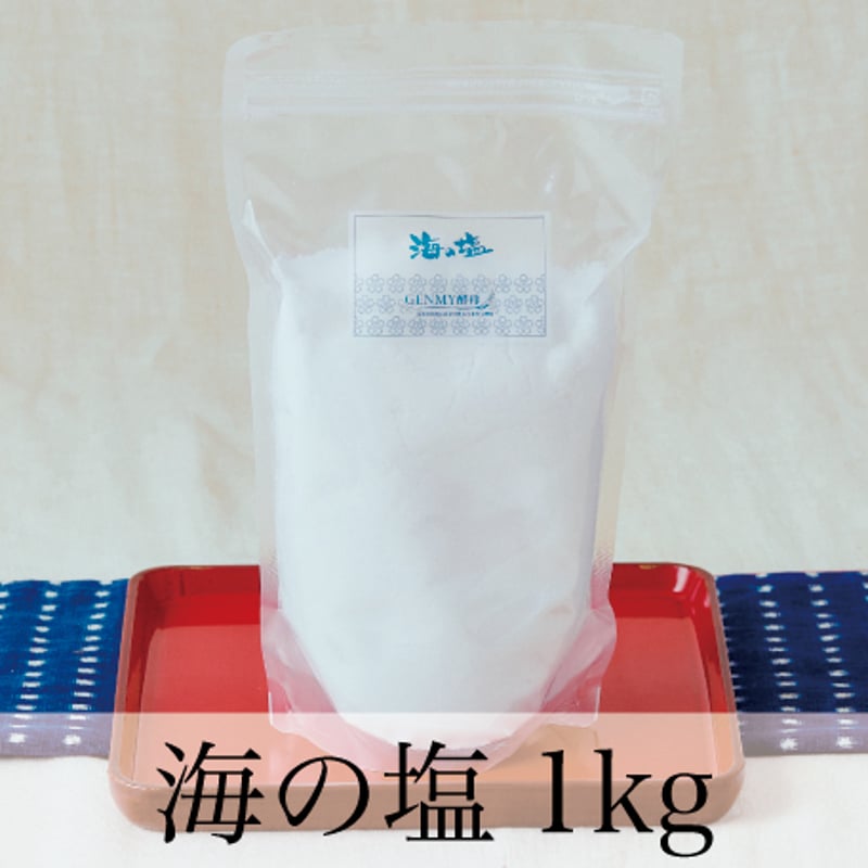 海の塩 1kg【玄米酵母液 源液の発酵用】 | 玄米酵母液作り方講習会・結
