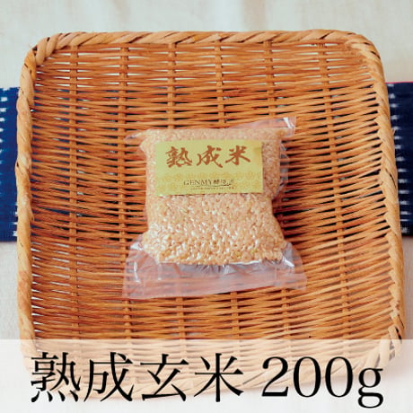 熟成玄米 200ｇ【玄米酵母液 源液の発酵用】