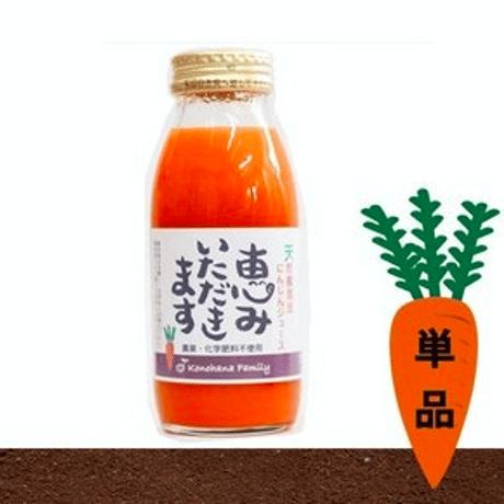 【無添加】国産・ストレートにんじんジュース 200ｍl<野菜セット注文者限定 >