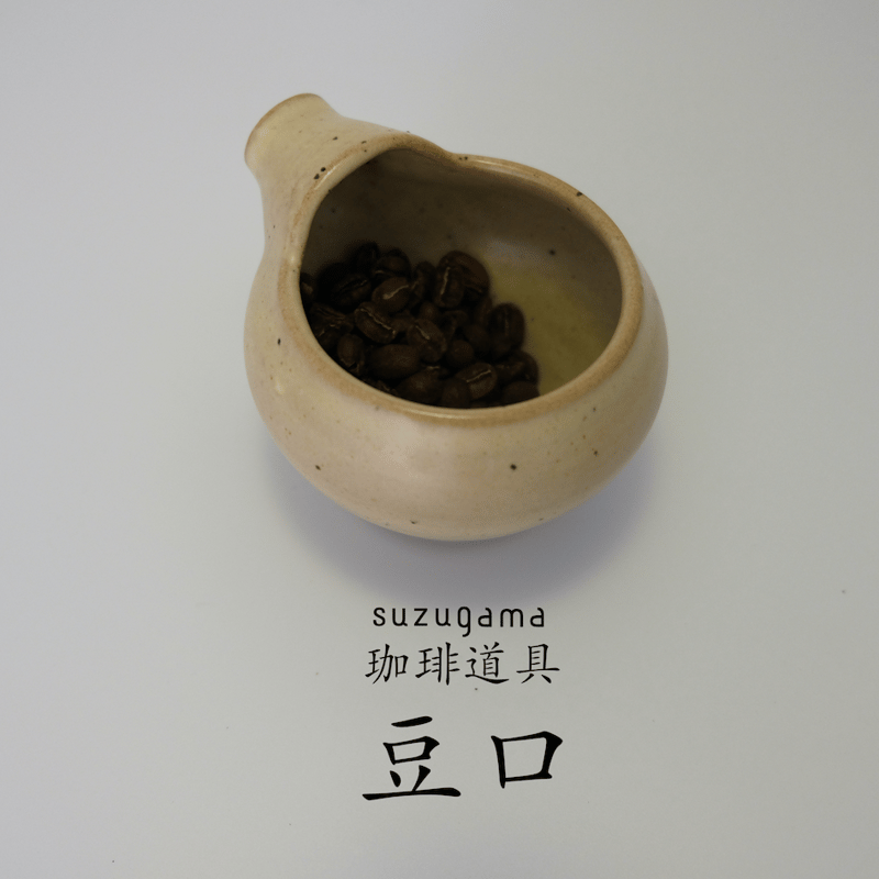 豆口 | suzugama