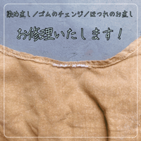 【締め付けない下着】お修理／染め直しお申込みキット
