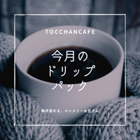 【毎月変わる】今月のお豆 ドリップパックset