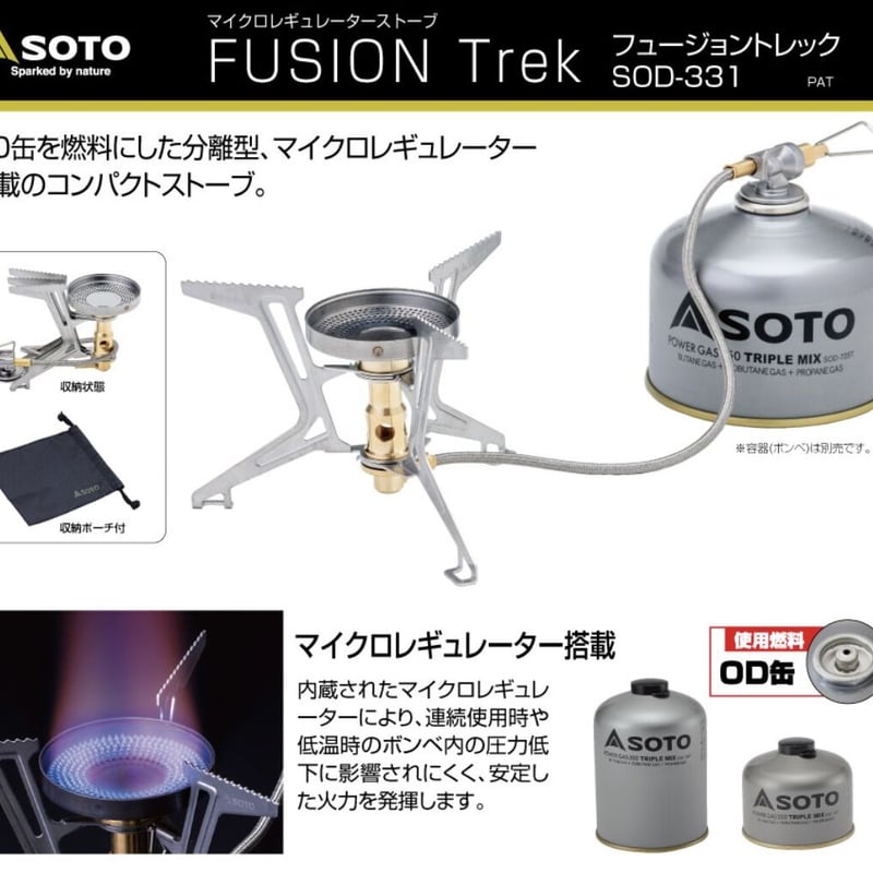 SOTO/マイクロレギュレーターストーブ FUSION Trek SOD-331 | SUND...