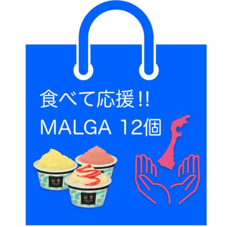 【食べて応援‼】◆MALGA 　12個入りセット（送料込）◆