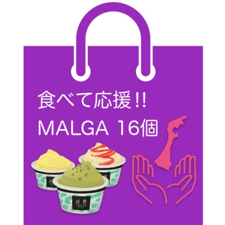 【食べて応援‼】MALGA　16個入りセット（送料込）