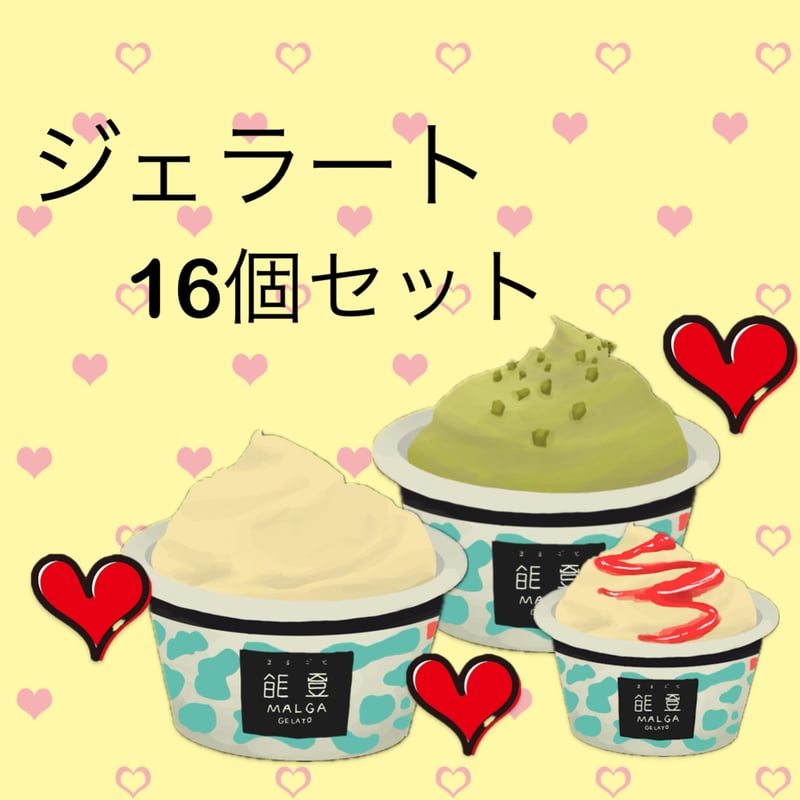 受賞・能登ジェラート16個（送料込） | malgagelato's STORE