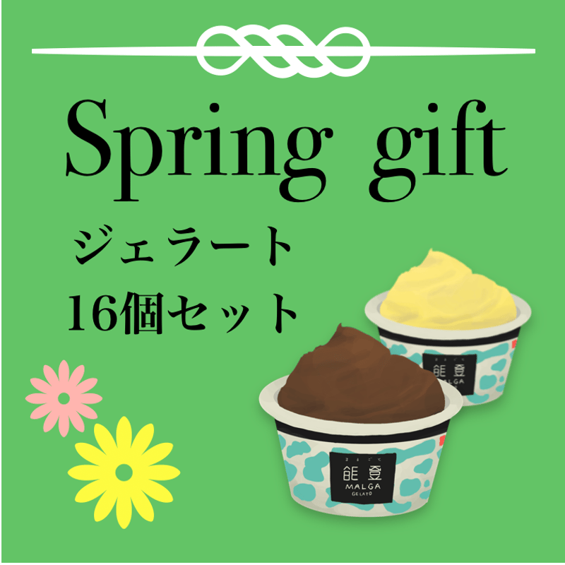 春限定】シェフチョイスジェラート 16個(送料込) | malgagelato's STORE