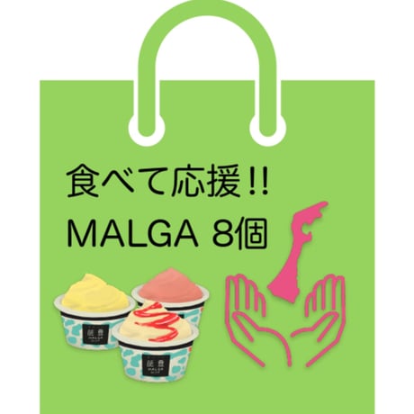 【食べて応援‼】MALGA　8個入りセット（送料込）