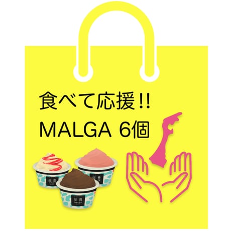 【食べて応援‼】MALGA　6個入りセット（送料込）