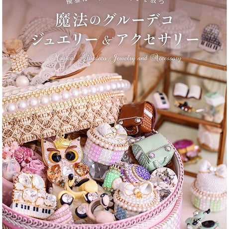 魔法のグルーデコ　ジュエリー&アクセサリー