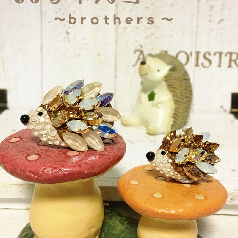 製作キットハリネズミ〜brothers〜キット | Ma*Chouette～マ