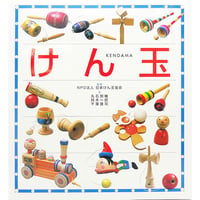 本「けん玉」（文渓堂）
