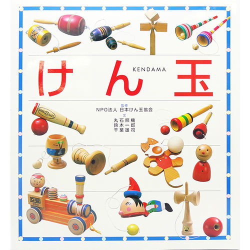 本「けん玉」（文渓堂） | 【認定けん玉ショップ】一般社団法人国際