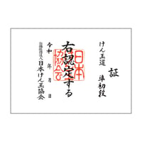 級位認定証 / 準初段