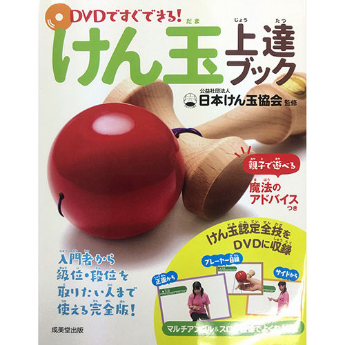 DVD付きけん玉上達ブック（ 成美堂出版） | 【認定けん玉ショップ