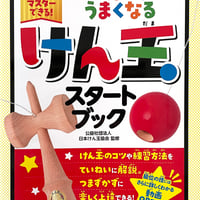 【幻冬舎】どんどんうまくなる けん玉スタートブック