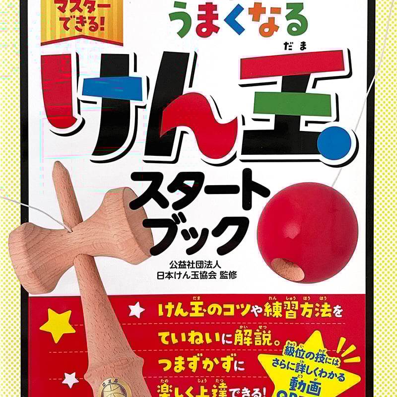 幻冬舎】どんどんうまくなる けん玉スタートブック | 【認定けん玉