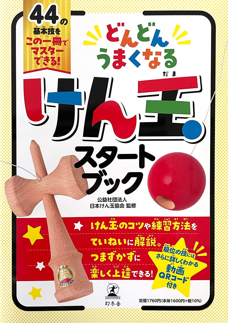 幻冬舎】どんどんうまくなる けん玉スタートブック | 【認定けん玉