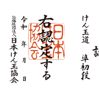コート紙・準初段認定証