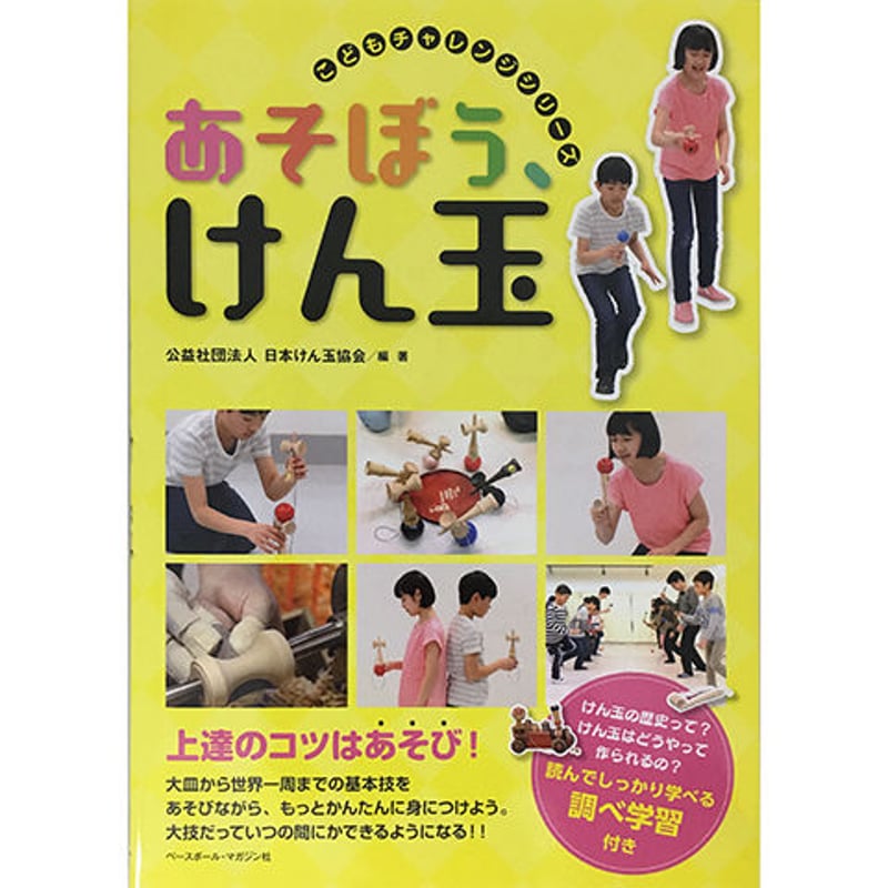 あそぼう、けん玉（ベースボール・マガジン社） | 【認定けん玉