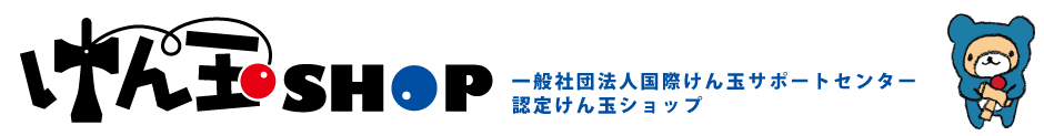 【認定けん玉ショップ】一般社団法人国際けん玉サポートセンター