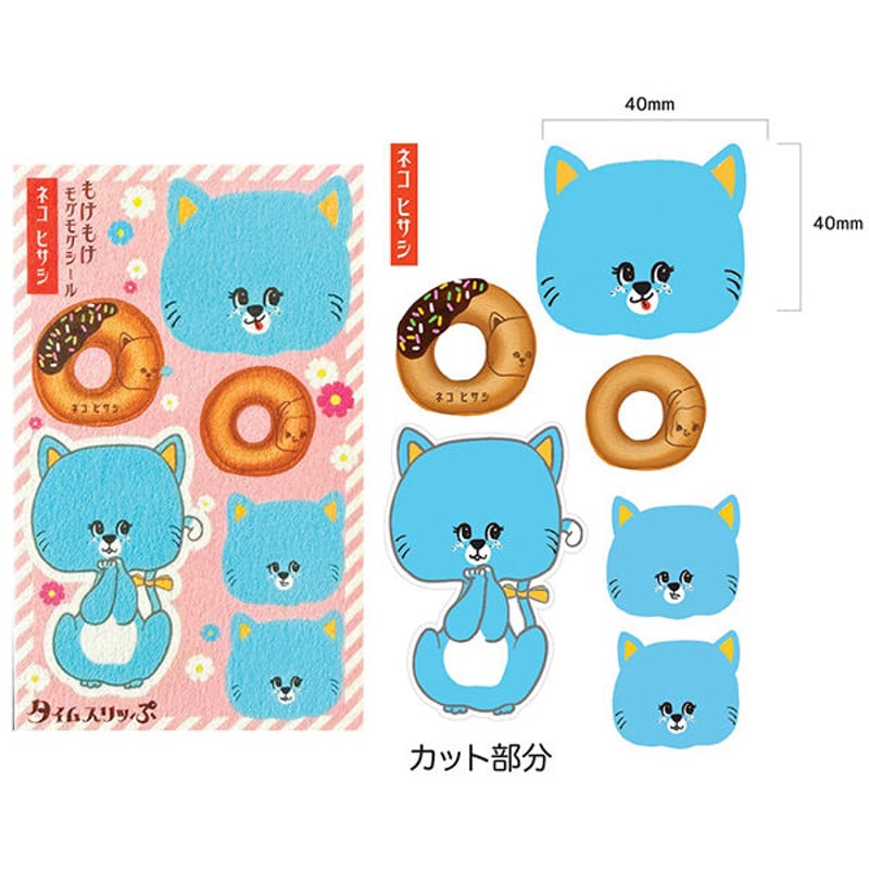 タイムスリッぷ もけもけシール ネコ ヒサシ | ひそかな雑貨屋 うみねこ社