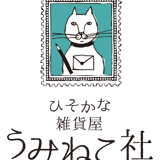 ひそかな雑貨屋 うみねこ社