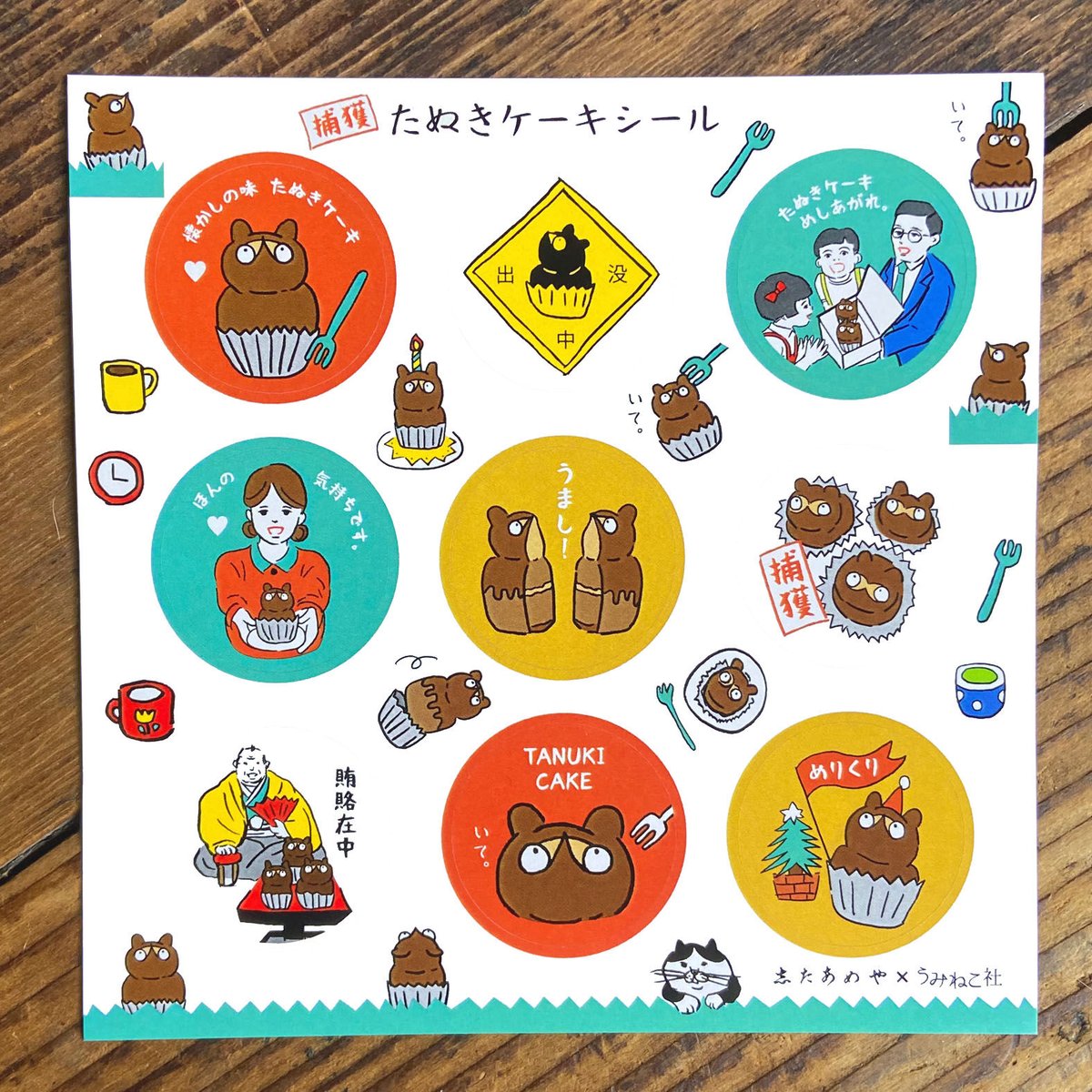 たぬきケーキシールシート（志たあめや＆うみねこ社コラボ）2種あり