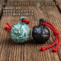 柏木美術鋳物研究所　まよけ猫鈴 2種
