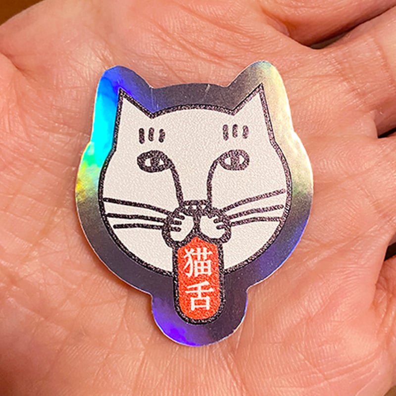 ステッカー 猫舌 | ひそかな雑貨屋 うみねこ社