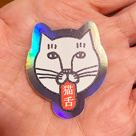 ステッカー 猫舌 | ひそかな雑貨屋 うみねこ社
