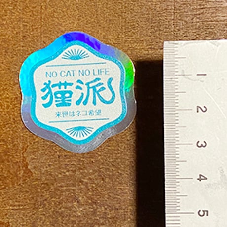 CATEGORY 猫派さんシリーズ | ひそかな雑貨屋 うみねこ社 CATEGORY 猫派さんシリーズ | ひそかな雑貨屋 うみねこ社