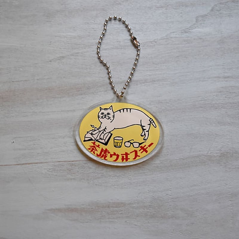 茶虎ウヰスキー・タグキーホルダー | ひそかな雑貨屋 うみねこ社