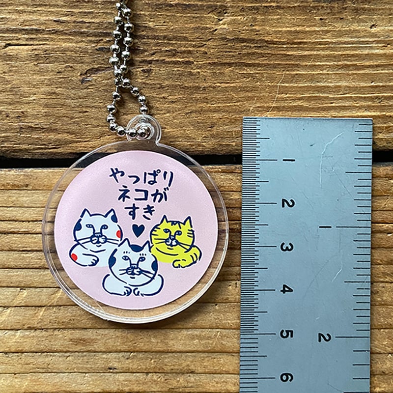 やっぱりネコがすき♡ アクリルキーホルダー 2種 | ひそかな雑貨