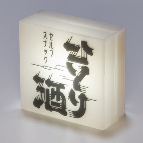 ミニLED行灯 セルフスナックひとり酒
