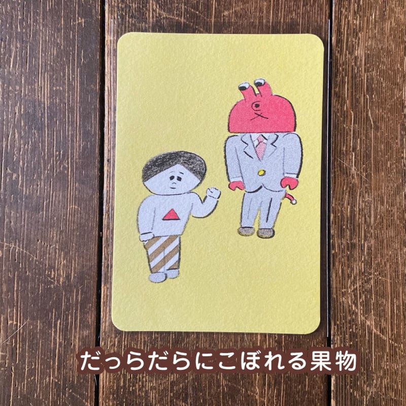 ニシワキタダシ ポストカード へんないきもの3 | ひそかな雑貨屋