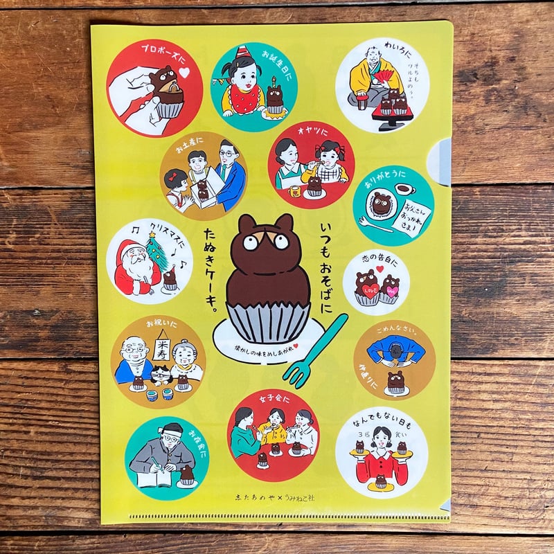 たぬきケーキクリアファイル（志たあめや＆うみねこ社コラボ