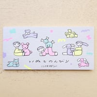 ニシワキタダシ　一筆箋　いぬとのんびり