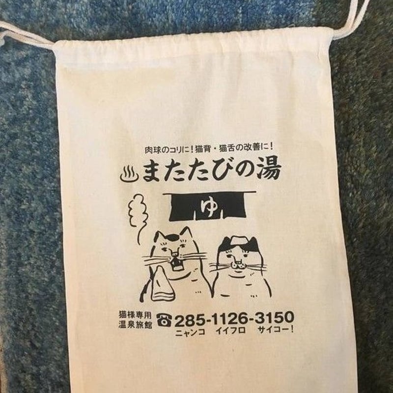 猫専用 温泉またたびの湯 巾着袋 | ひそかな雑貨屋 うみねこ社