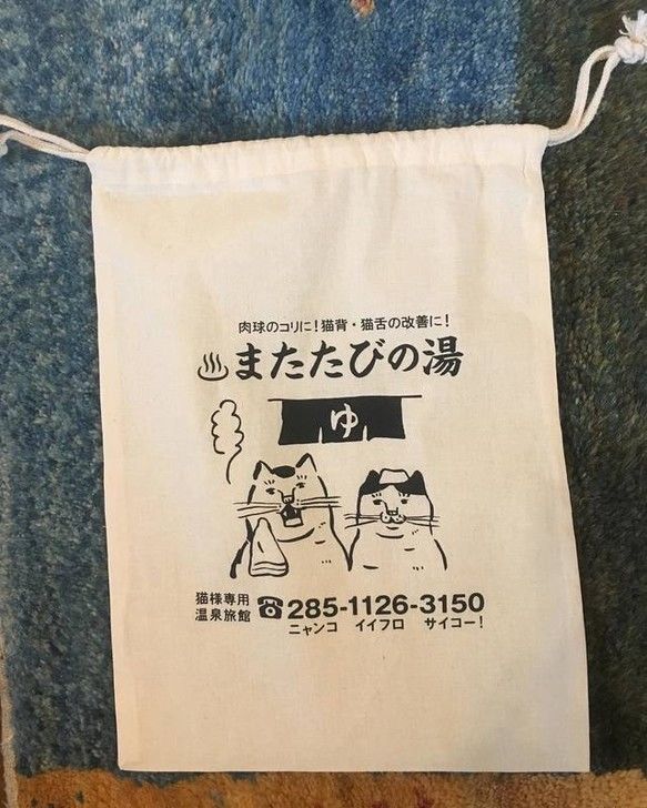 猫専用 温泉またたびの湯 巾着袋 | ひそかな雑貨屋 うみねこ社
