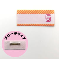 バスの整理券のブローチ(5番)のブローチ