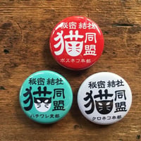 秘密結社 猫同盟 缶バッジ3種セット