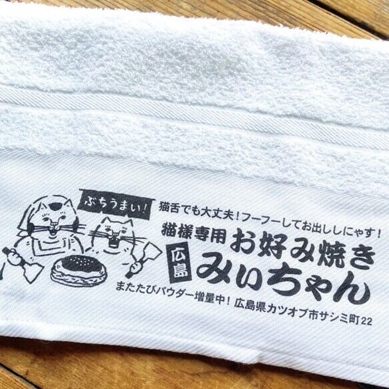 猫様専用お好み焼き「みぃちゃん」タオル | ひそかな雑貨屋 うみねこ社