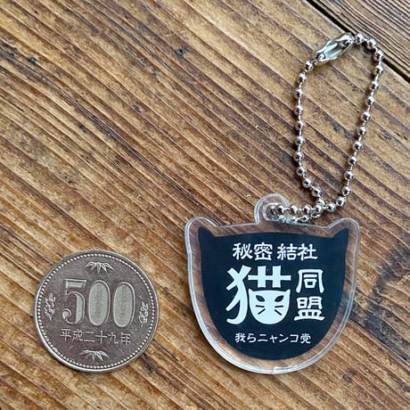 秘密結社猫同盟アクリルキーホルダー