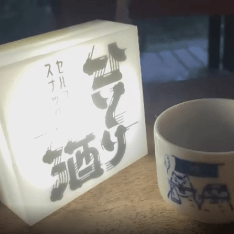 ミニLED行灯 セルフスナックひとり酒