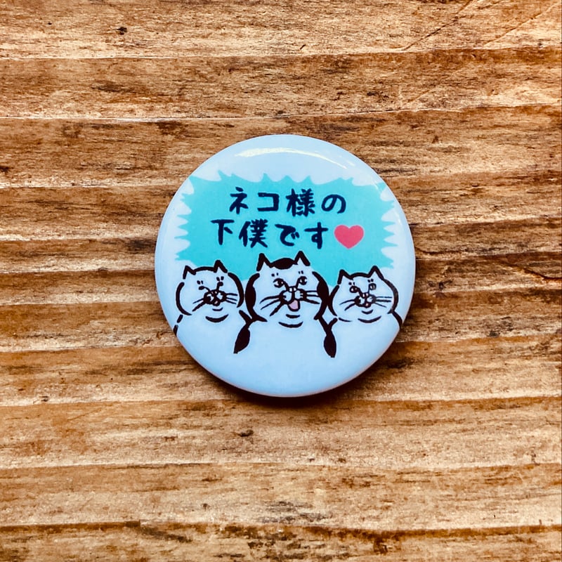 ネコ 缶バッジ3種セット [H] | ひそかな雑貨屋 うみねこ社